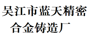 吴江市蓝天精密合金铸造厂